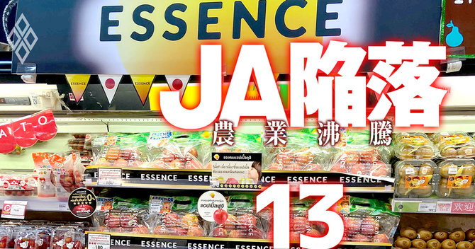 JA陥落 農業沸騰#13