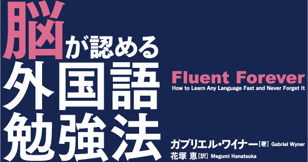 脳が認める外国語勉強法