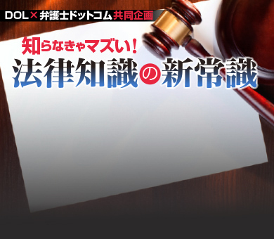 知らなきゃマズい！法律知識の新常識