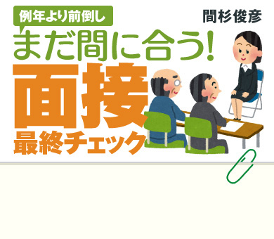 まだ間に合う!面接最終チェック 間杉俊彦