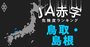 【鳥取・島根】JA赤字危険度ランキング、JA鳥取中央のみ赤字転落