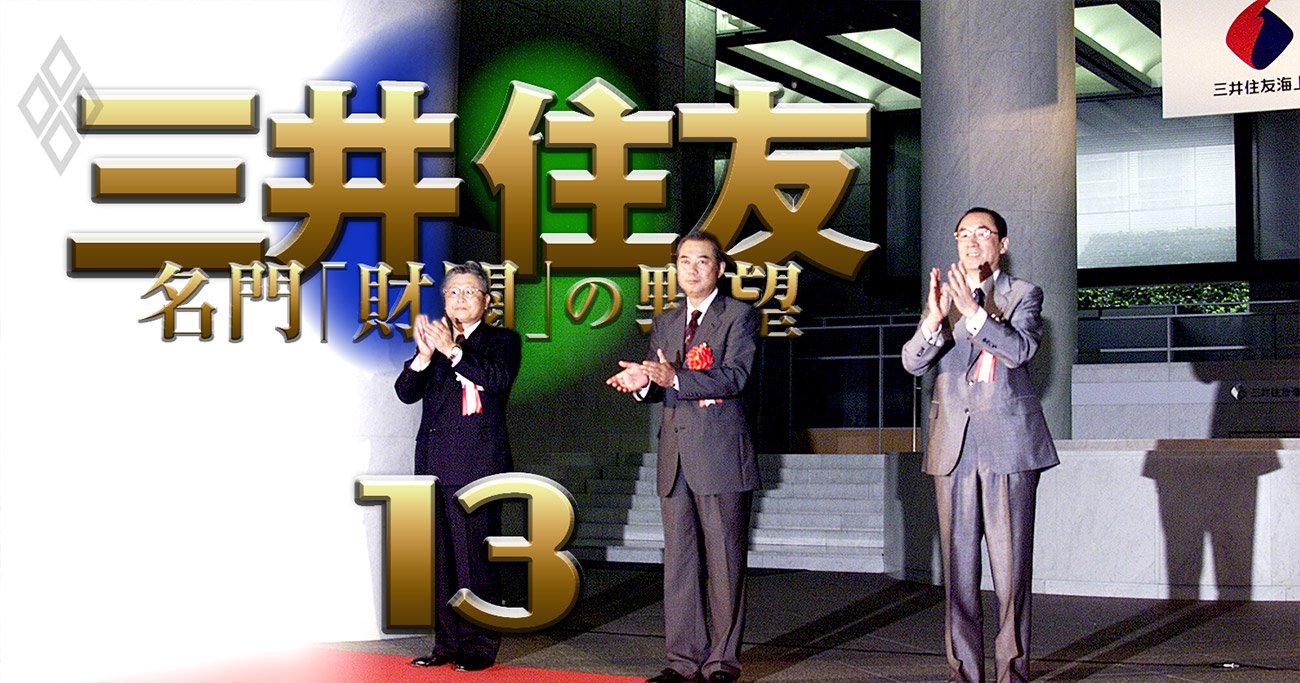 住友と三井「生・損保大統合」の分かれ道、強固な役員「たすき掛け人事