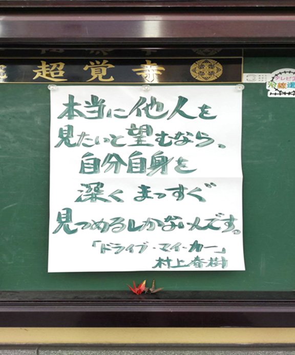 【お寺の掲示板107】村上春樹が「地下2階」から紡ぎ出した物語