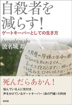 書影『自殺者を減らす! ゲートキーパーとしての生き方』