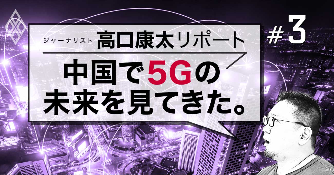 中国で5Gの未来を見てきた。#3