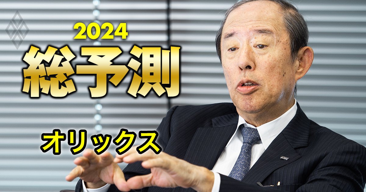 オリックスの井上社長が激白！「その投資はやめとけ」発言の真意と、東芝に続く投資先