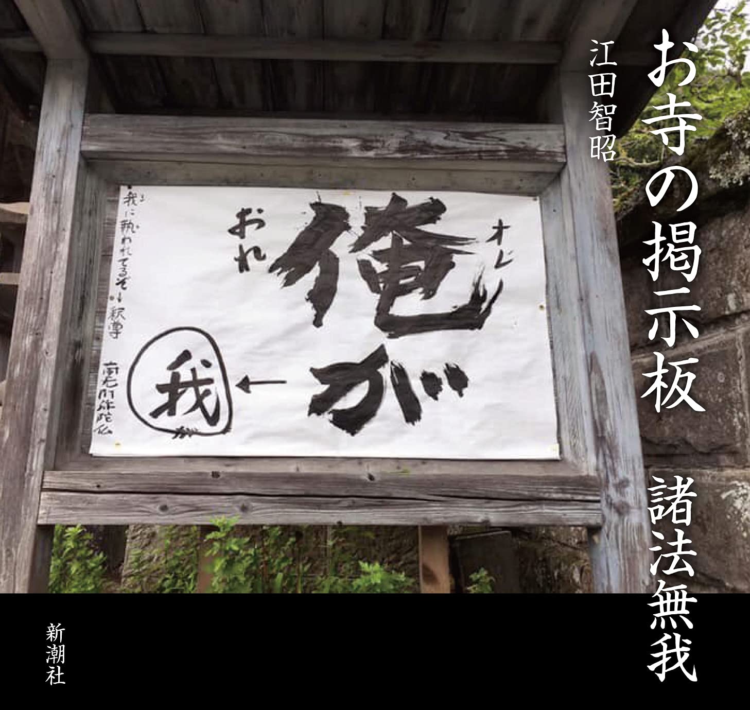 【お寺の掲示板133】「極悪女王」を生み出した“卑下慢”