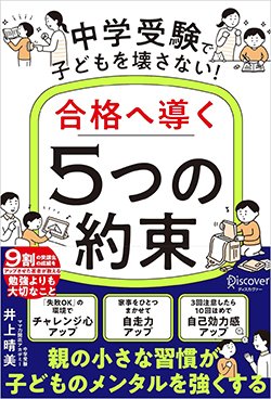 書影『中学受験で子どもを壊さない！合格へ導く「5つの約束」』（井上晴美、ディスカヴァー・トゥエンティワン）