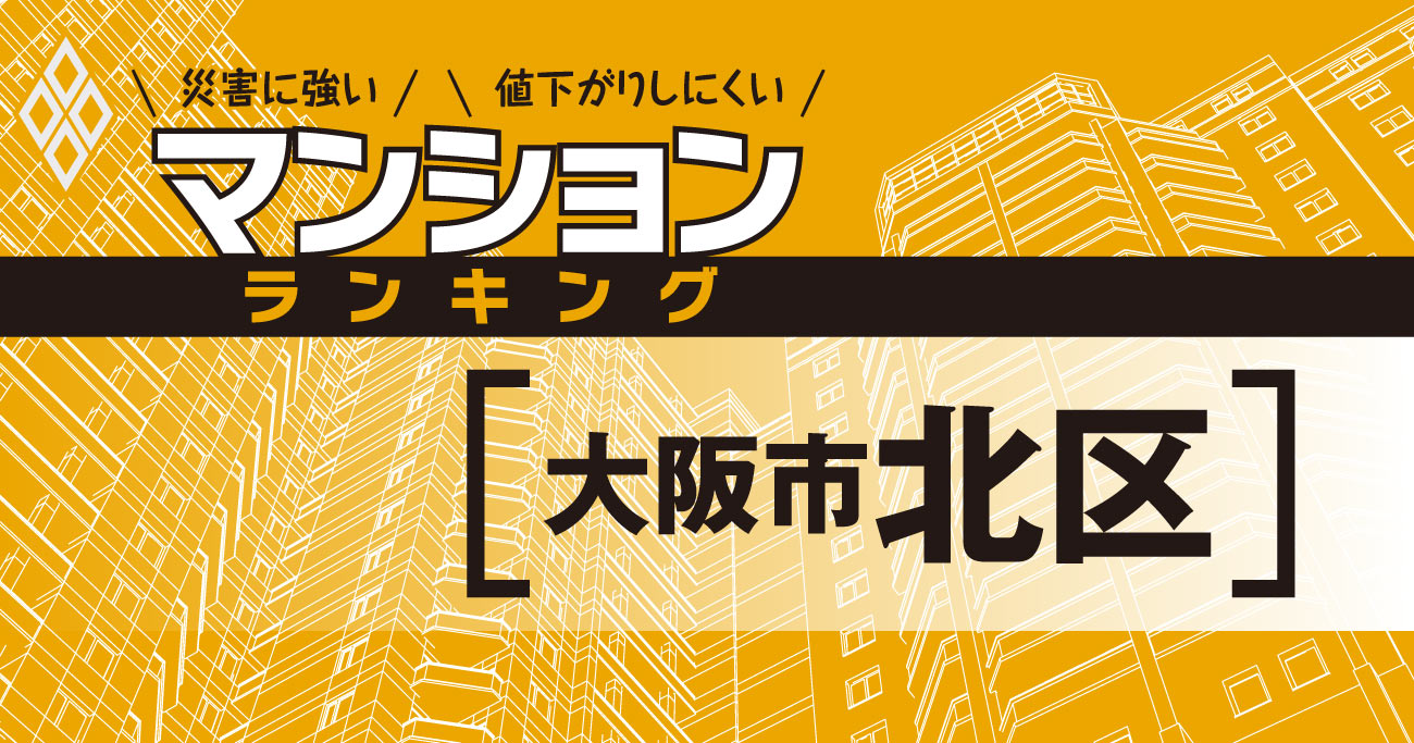 【大阪市北区】災害に強いマンションランキング・ベスト32