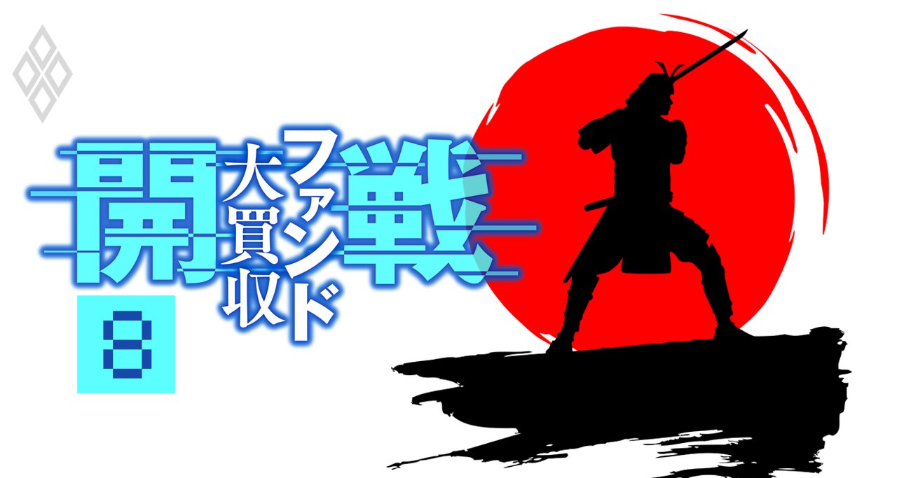 ファンド大買収#8