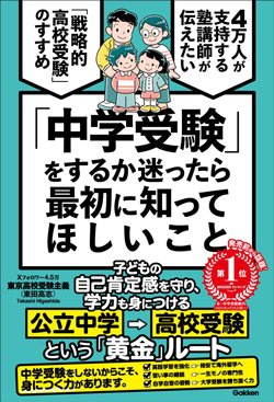 書影『「中学受験」をするか迷ったら最初に知ってほしいこと 4万人が支持する塾講師が伝えたい 「戦略的高校受験」のすすめ』(Gakken)
