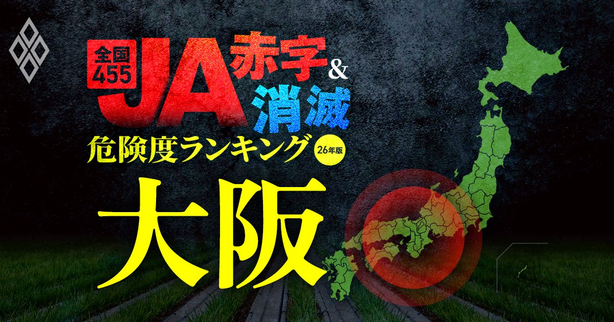 全国455JA“赤字＆消滅”危険度ランキング【26年版】 金利上昇とコメ暴落で大淘汰!?＃大阪