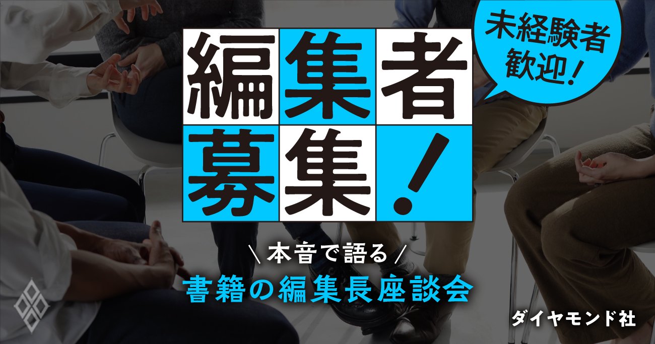 【編集者募集・未経験者歓迎】あなたもベストセラー編集者を目指しませんか？