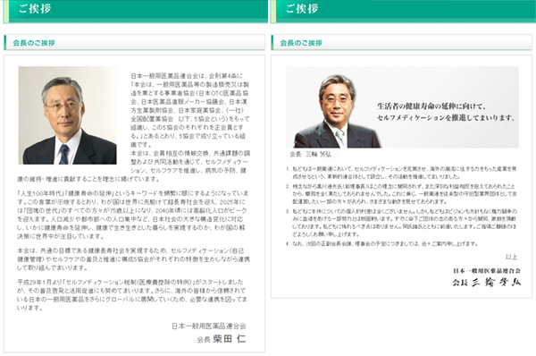 ホームページもそれぞれの「一般薬連」にあり、会長挨拶も2パターン存在 ホームページもそれぞれの「一般薬連」にあり、会長挨拶も2パターン存在