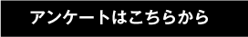 アンケートはこちらから