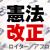 参院選の真の焦点「憲法改正」は、光か闇か？あなたの一票で様変わりする日本人の暮らしと価値観