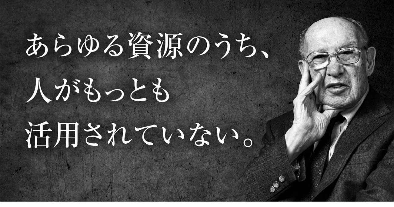 ドラッカーが見抜いた「人を資産と呼びながらコスト扱いする」会社の正体 - P.F.ドラッカー 明日の読み方