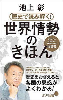 書影『歴史で読み解く!世界情勢のきほん』(ポプラ新書)