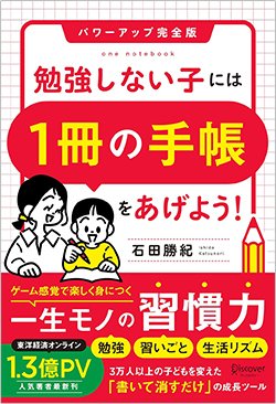 書影『勉強しない子には「1冊の手帳」をあげよう!パワーアップ完全版』(ディスカヴァー・トゥエンティワン)