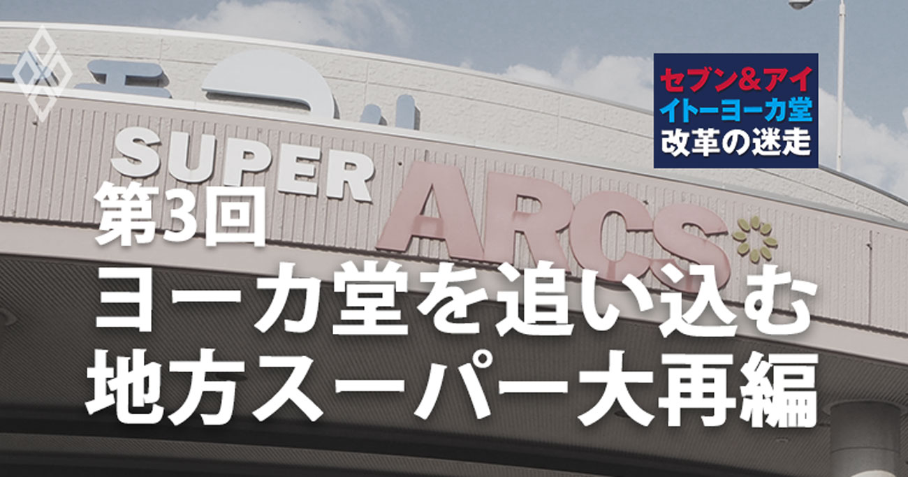 ヨーカ堂を追い込む地方スーパー大再編