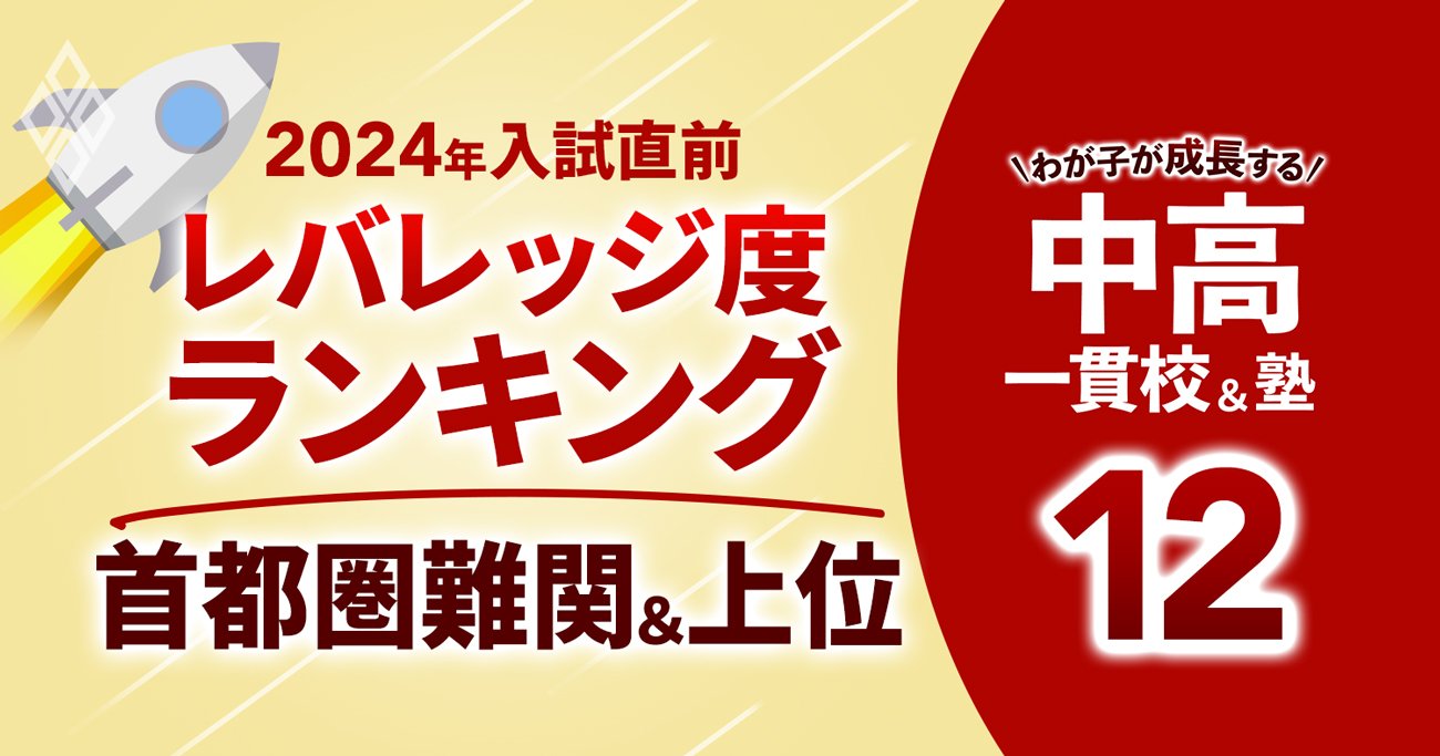 「お得な中高一貫校」ランキング【2024入試直前版・首都圏難関