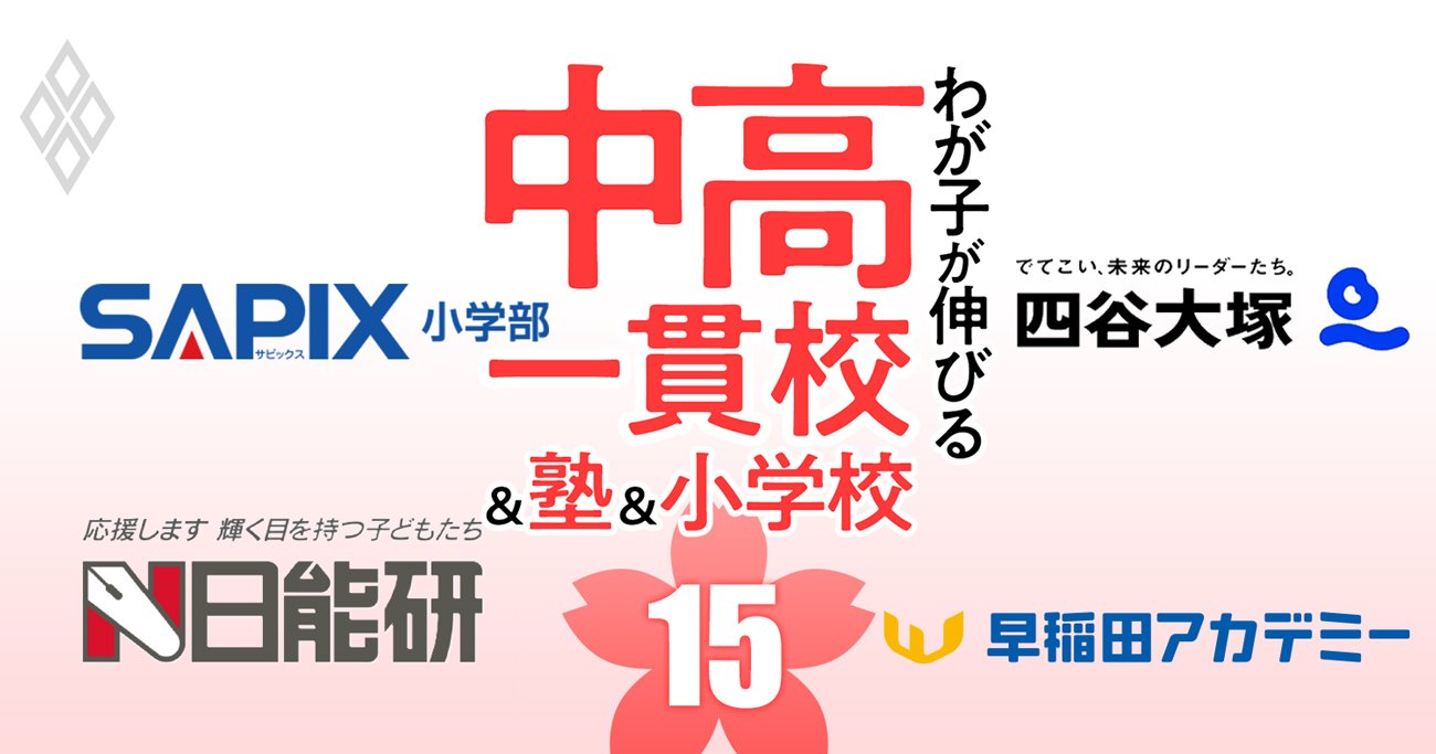 中学受験塾「合格力」ランキング【2024入試版・首都圏21塾】2位希学園 