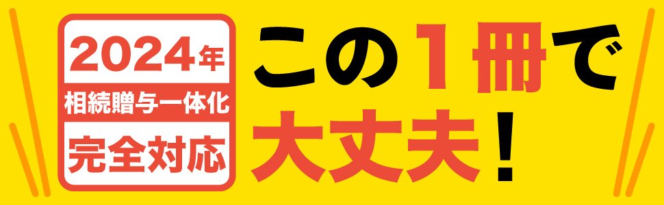 ぶっちゃけ相続【増補改訂版】 告知情報