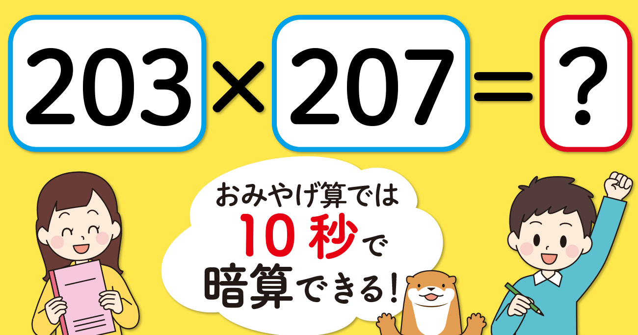 制限時間10秒】「203×207＝」を暗算できる？ | 小学生がたった1日で19