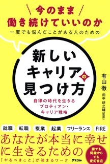 書影　『今のまま働き続けていいのか一度でも悩んだことがある人のための新しいキャリアの見つけ方』