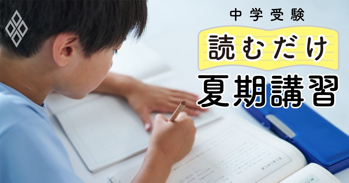【中学受験】「秋まで過去問は解くな!」塾の言い分を信じた子が損するワケ