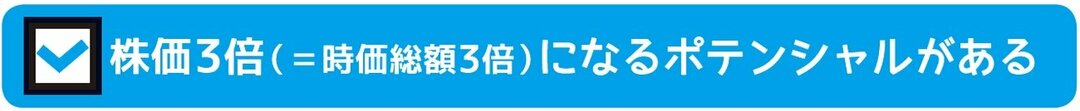 小型株集中投資で全部揃ったら買い!<br />3つのポイントとは?