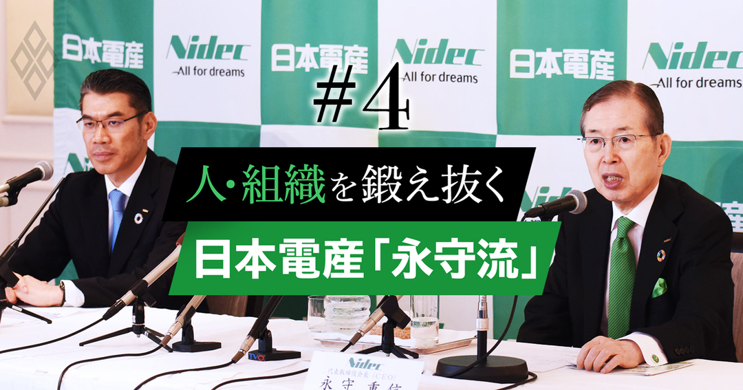 人・組織を鍛え抜く 日本電産「永守流」#4