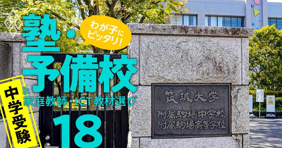 わが子にピッタリ!塾・予備校&家庭教師・オンライン教材選び#18