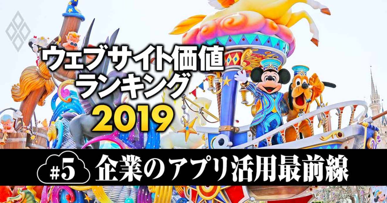 東京ディズニーリゾート公式サイトの全面リニューアルが成功した理由 ウェブサイト価値ランキング19 ダイヤモンド オンライン