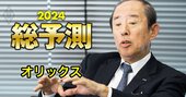 オリックスの井上社長が激白！「その投資はやめとけ」発言の真意と、東芝に続く投資先