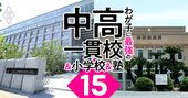 広島・岡山・福岡の中学受験、22年は難化！地方の激戦区と名門校の最新事情