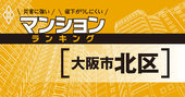 【大阪市北区】災害に強いマンションランキング・ベスト32