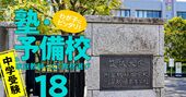 難関18中学の合格者数が多い塾ランキング！御三家・小石川・渋幕…あの名門に強い塾は？