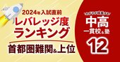 「お得な中高一貫校」ランキング【2024入試直前版・首都圏難関＆上位98校】入りやすくて東大・京大を狙える学校は？