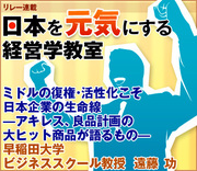 ミドルの復権・活性化こそ日本企業の生命線―アキレス、良品計画の大ヒット商品が語るもの―早稲田大学ビジネススクール教授　遠藤 功