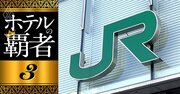 JR5社の「勝負ホテル」が外資系マリオット一色に染まる理由【世界メジャー徹底解剖】