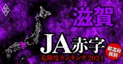 【滋賀】JA赤字危険度ランキング2024、9農協中5農協が赤字