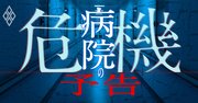 病院が稼げない！高給取りの医者と看護師を襲う天変地異