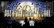 銀行・信金・信組を待つ「最後の審判」、金利上昇期待で株価好調の一方で細る収益源