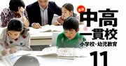 中学受験塾の選び方、わが子と塾の「相性」も大事！【有名塾の最新難関中学合格者ランキング付き】