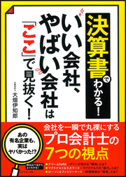 「ＲＯＥを高める経営こそが、よい経営」はウソ！会社を丸裸にする「プロ会計士の7つの視点」とは？