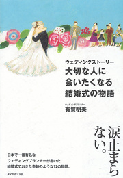 ウェディングストーリー 大切な人に会いたくなる結婚式の物語１「優しい記憶」