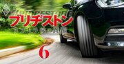 トヨタ、日産、ホンダ等が“お客様”なのに…なぜブリヂストンの「新車用タイヤ」事業は赤字になりかねないのか?販売量も急減の理由とは