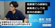 【編集者募集・未経験者歓迎】他業種での経験も編集者としての自分の武器に