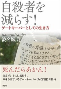 書影『自殺者を減らす！ ゲートキーパーとしての生き方』